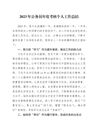 2023年公务人员年度考核个人工作总结述职报告汇报20240205