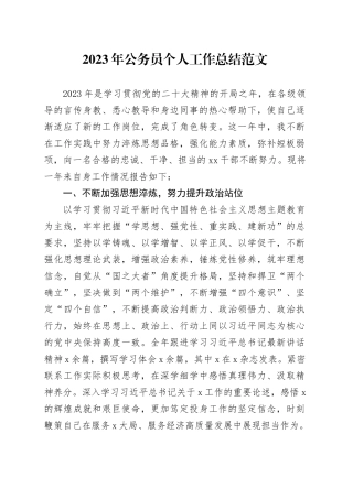 2023年公务员个人工作总结干部述职报告汇报年度考核20240205