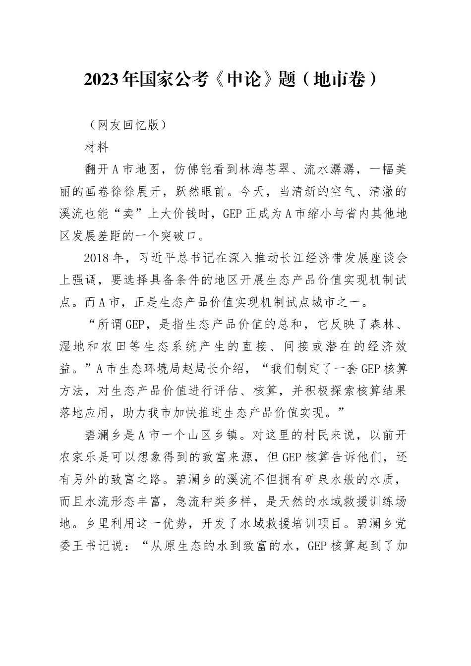 2023年国家公考《申论》题（地市卷）（网友回忆版）_第1页