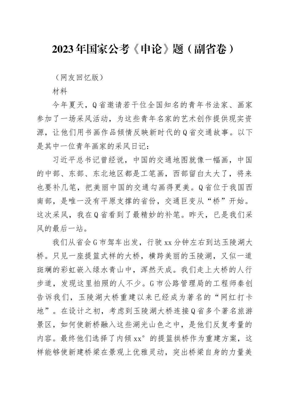 2023年国家公考《申论》题（副省卷） _第1页