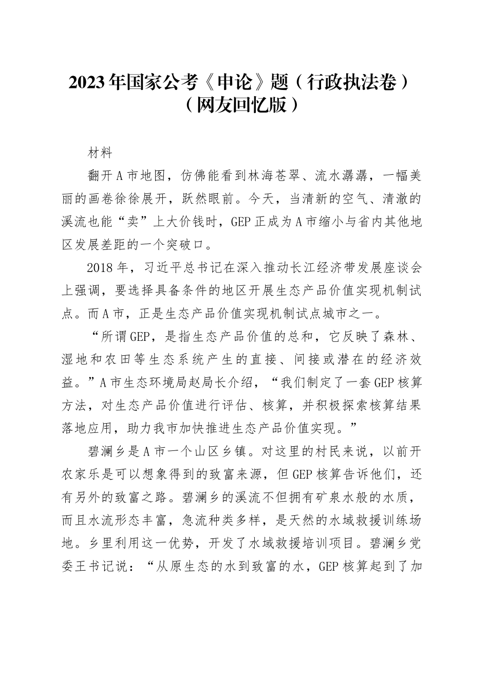 2023年国家公考《申论》题（行政执法卷）（网友回忆版） _第1页