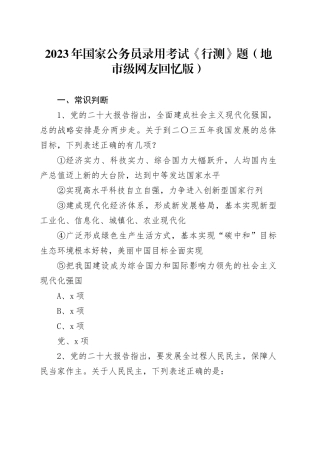 2023年国家公务员录用考试《行测》题（地市级网友回忆版）