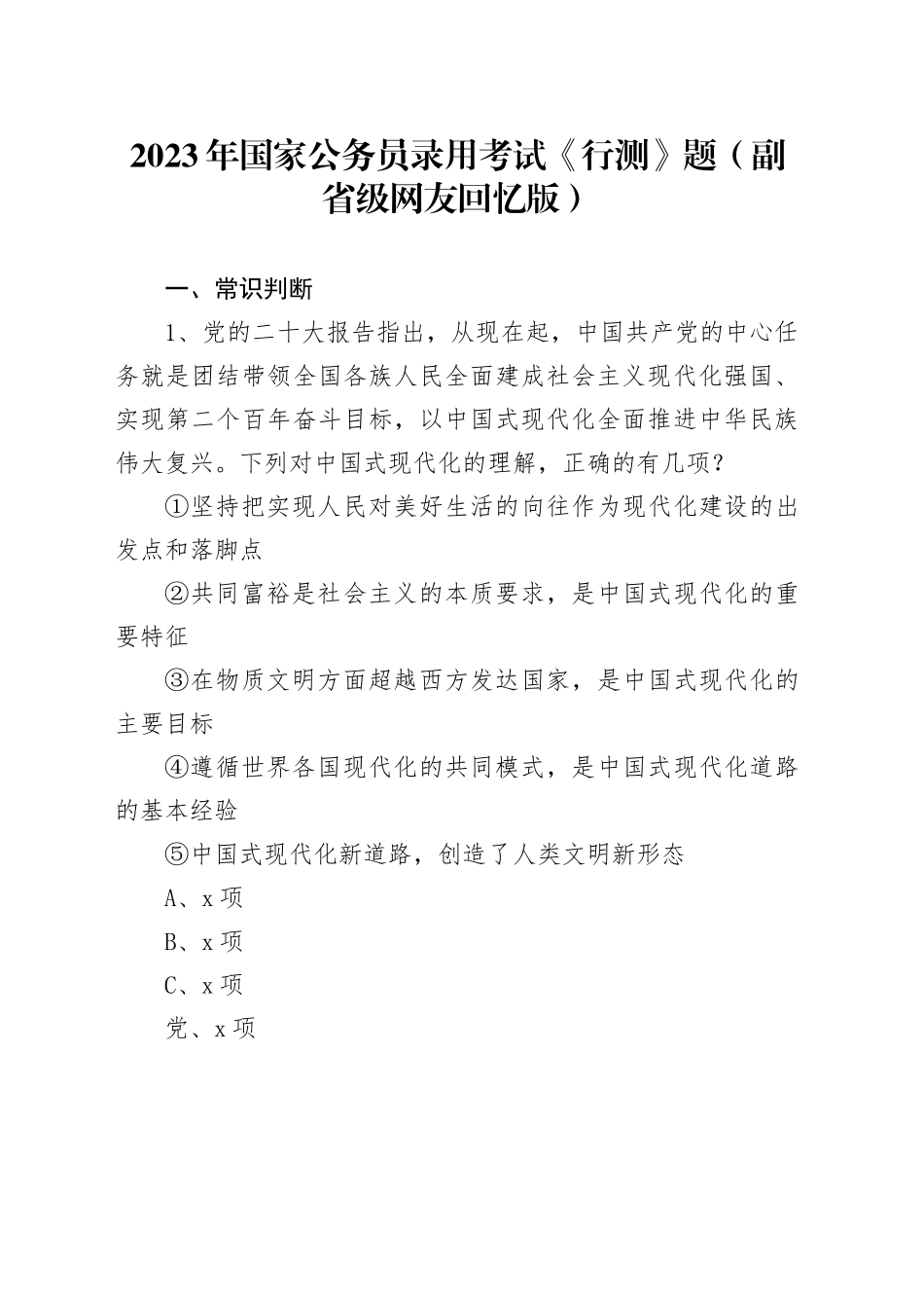 2023年国家公务员录用考试《行测》题（副省级网友回忆版）_第1页