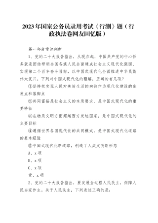 2023年国家公务员录用考试《行测》题（行政执法卷网友回忆版） 