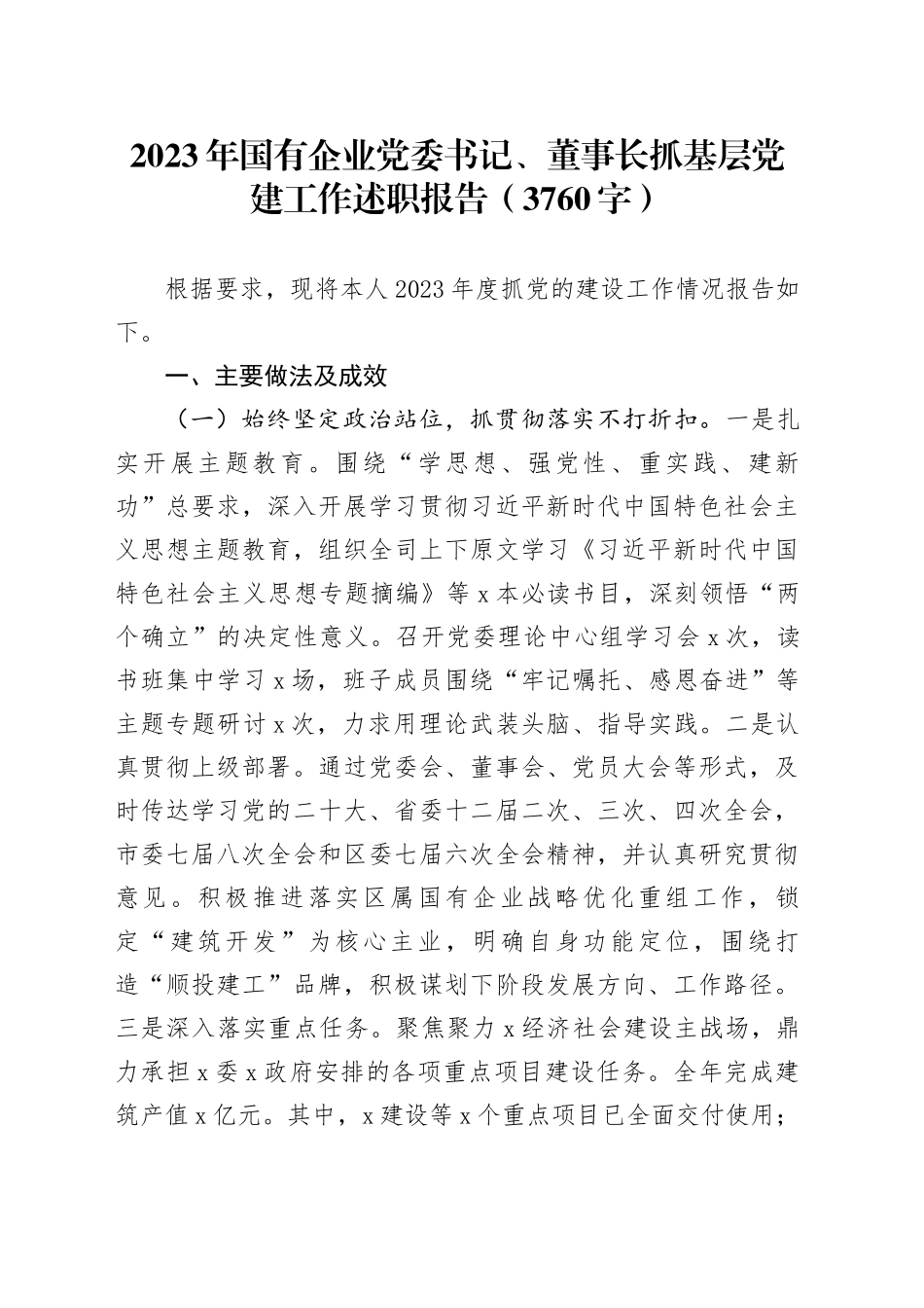 2023年国企党委书记、董事长抓基层党建工作述职报告_第1页