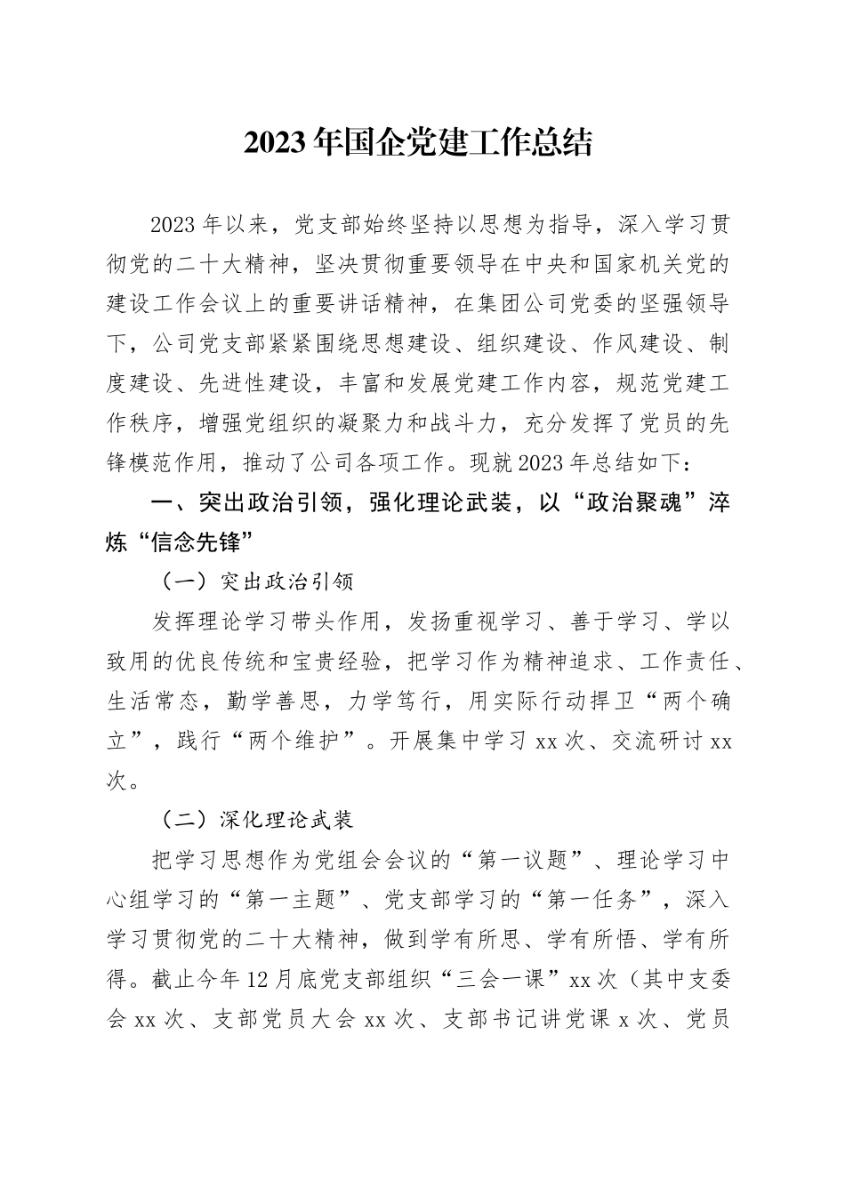 2023年国企公司党建工作总结2900字_第1页