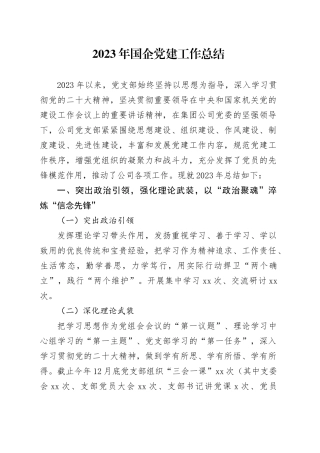 2023年国企公司党建工作总结2900字