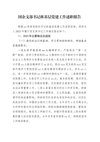 2023年国企支部书记抓基层党建工作述职报告