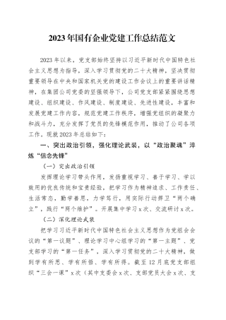 2023年国有企业党建工作总结20240301