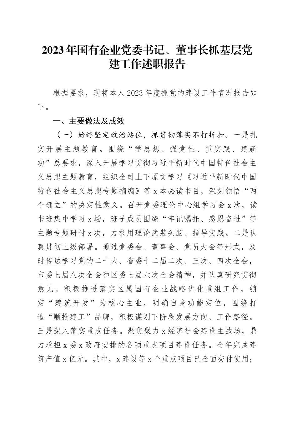 2023年国有企业党委书记、董事长抓基层党建工作述职报告_第1页
