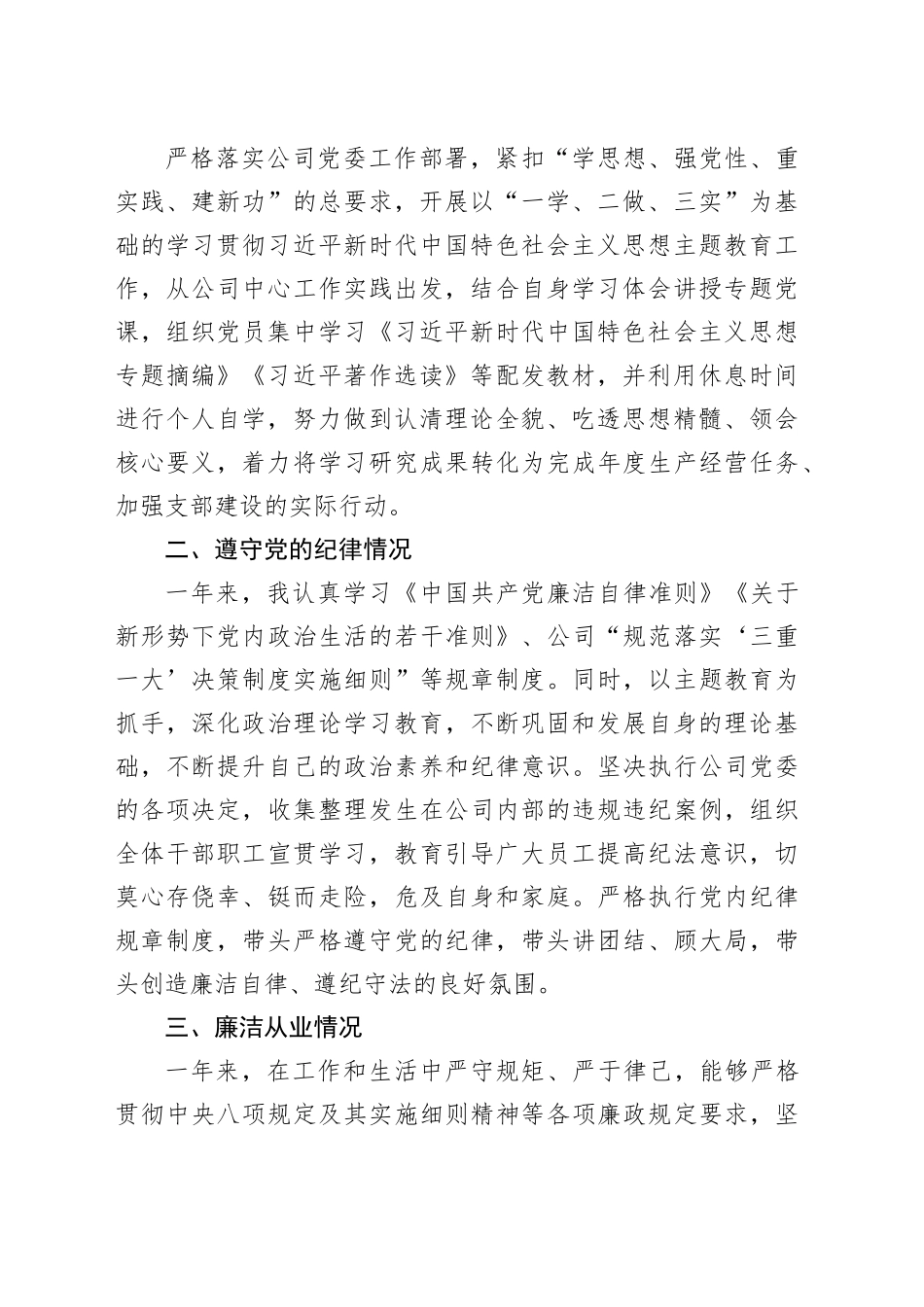 2023年国有企业党支部书记个人述职述责述廉报告20240205_第2页