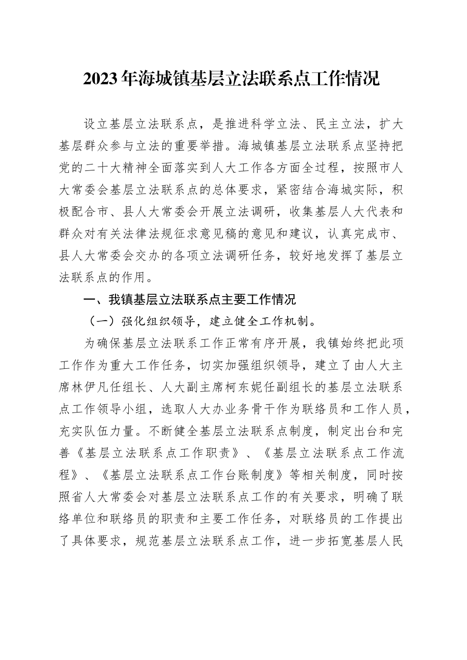 2023年海城镇基层立法联系点工作情况_第1页