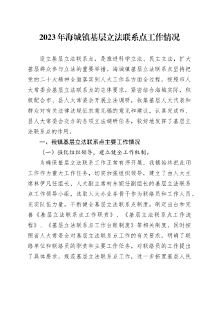 2023年海城镇基层立法联系点工作情况