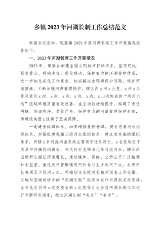 2023年河湖长制工作总结汇报报告20240304