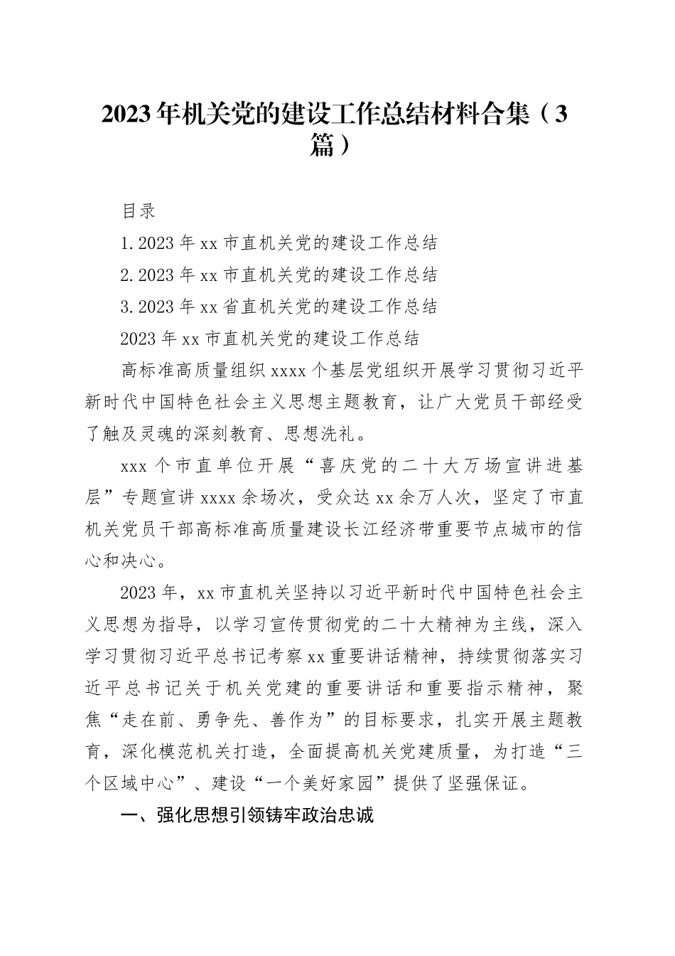 2023年机关党的建设工作总结材料合集（3篇）_第1页