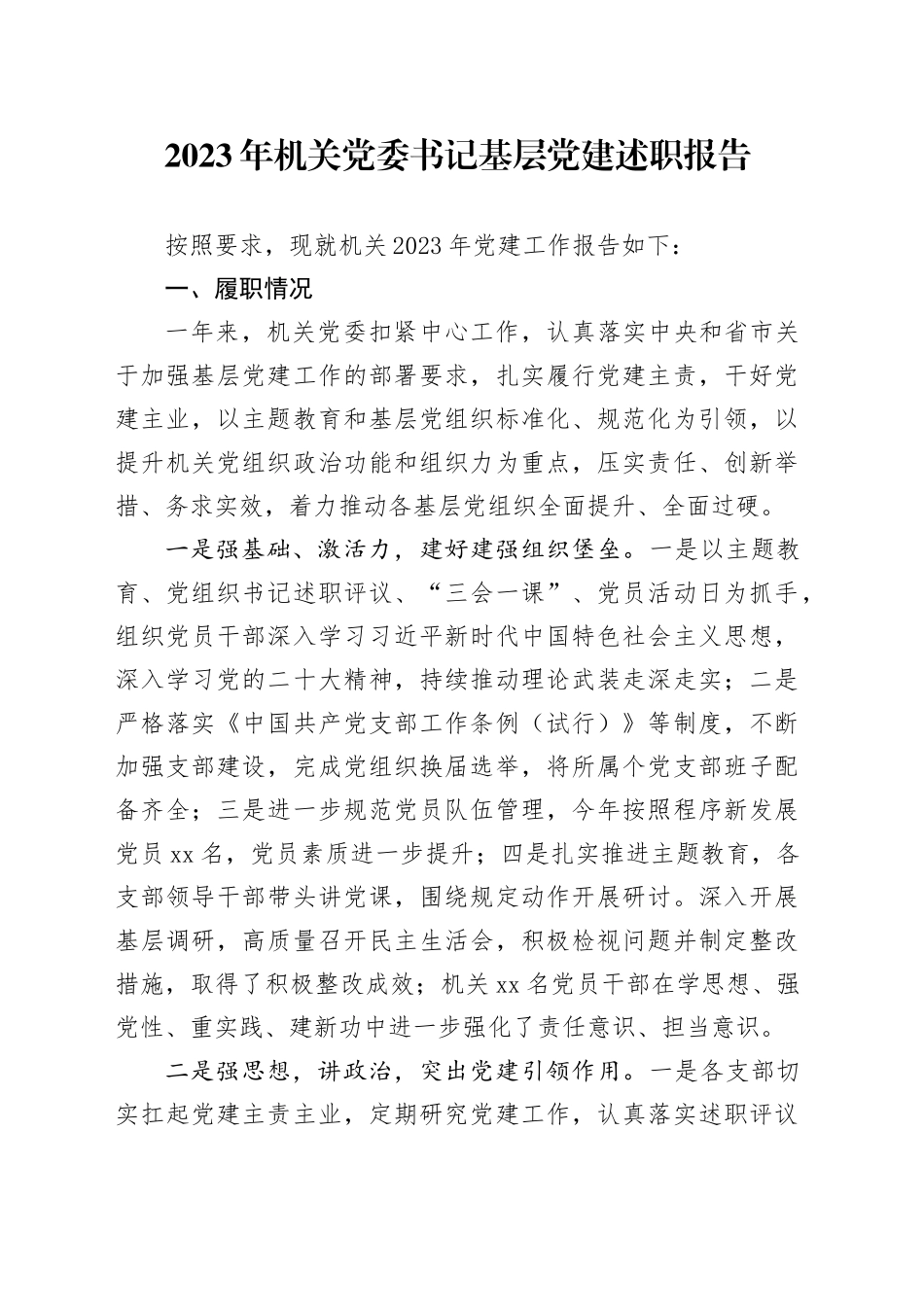 2023年机关党委书记基层党建述职报告 （1）_第1页