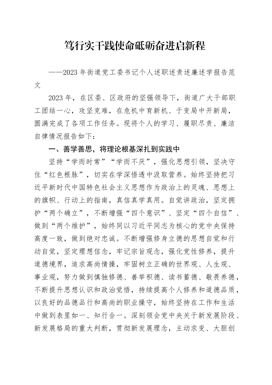 2023年街道党工委书记个人述职述责述廉述学报告工作汇报总结20240401_第1页