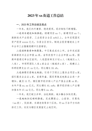 2023年街道工作总结（20240202）