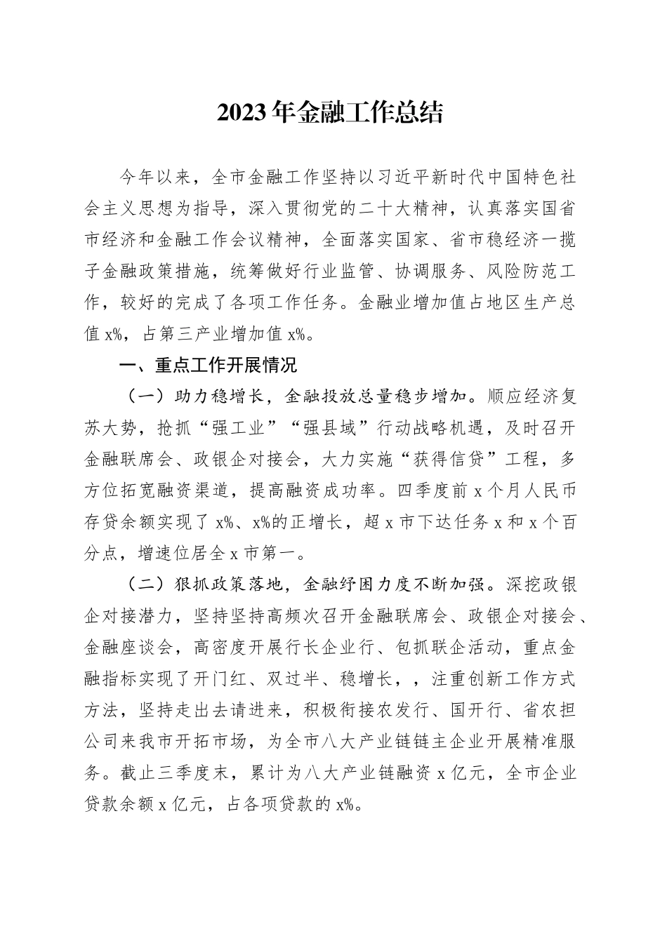 2023年金融工作总结_第1页