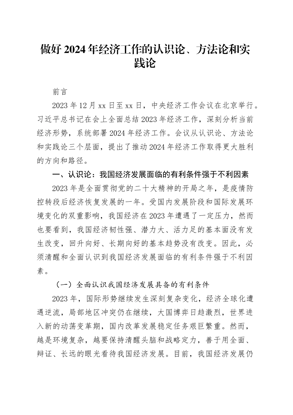 2023年经济工作会议精神深度解读8600_第1页