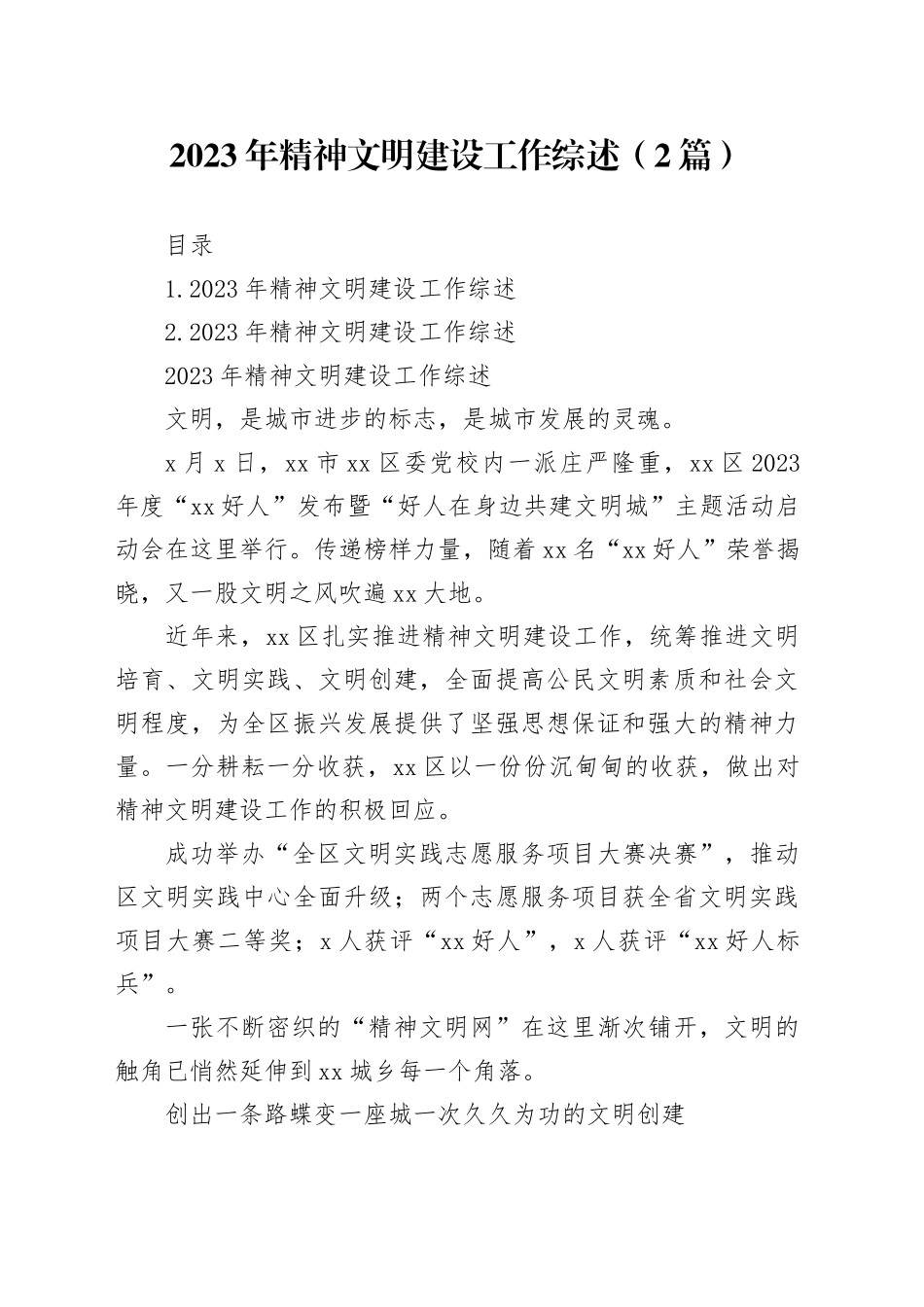 2023年精神文明建设工作综述（2篇）_第1页