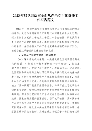 2023年局党组落实全面从严治党主体责任工作报告20240301