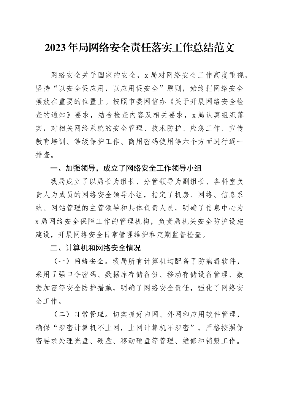 2023年局网络安全责任落实工作总结汇报报告20240126_第1页