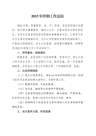 2023年控烟工作总结