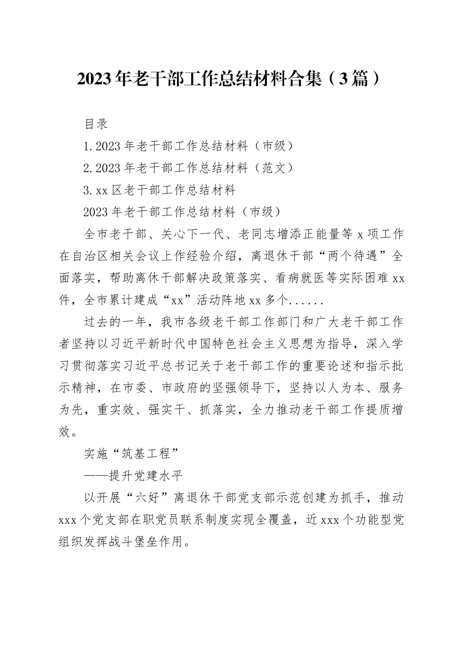 2023年老干部工作总结材料合集（3篇）_第1页