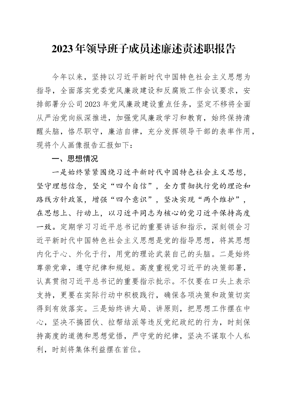 2023年领导班子成员述廉述责述职报告_第1页