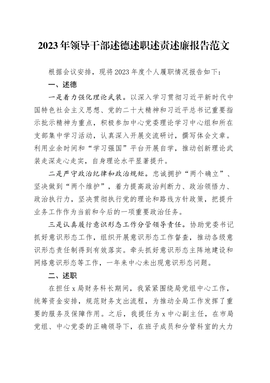 2023年领导干部个人述德述职述责述廉报告个人工作总结汇报20240131_第1页