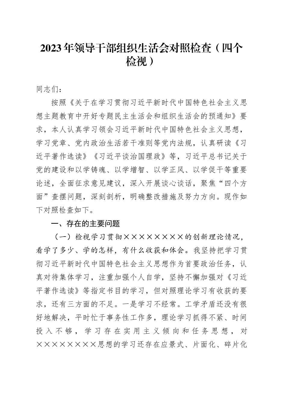 2023年领导干部组织生活会对照检查（四个检视）_第1页