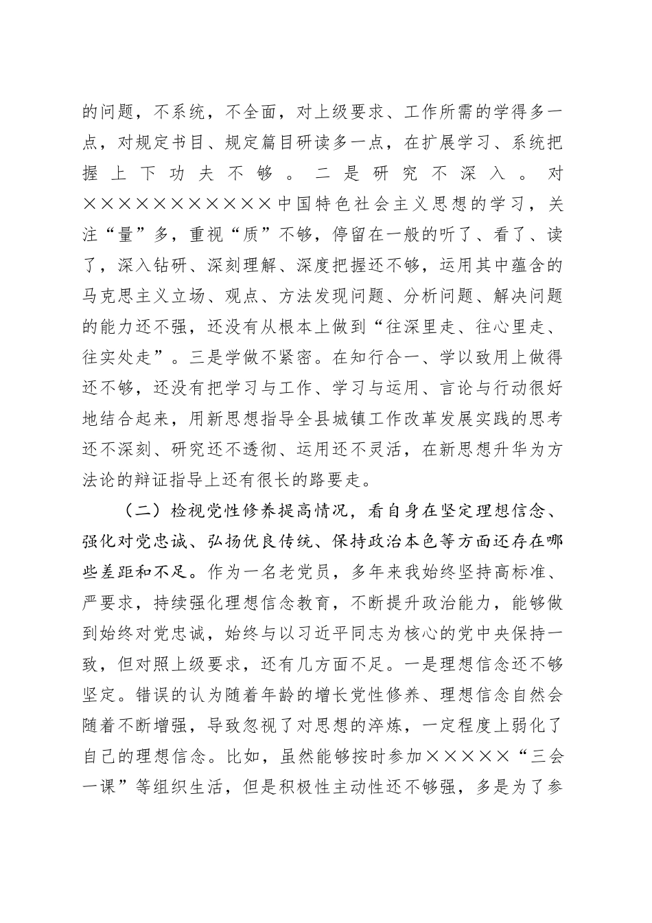 2023年领导干部组织生活会对照检查（四个检视）_第2页