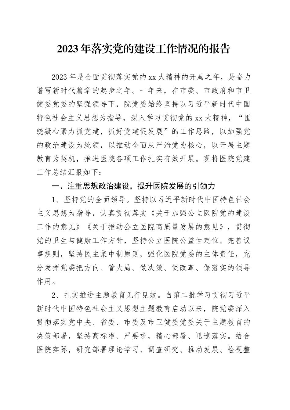 2023年落实党的建设工作情况的报告_第1页