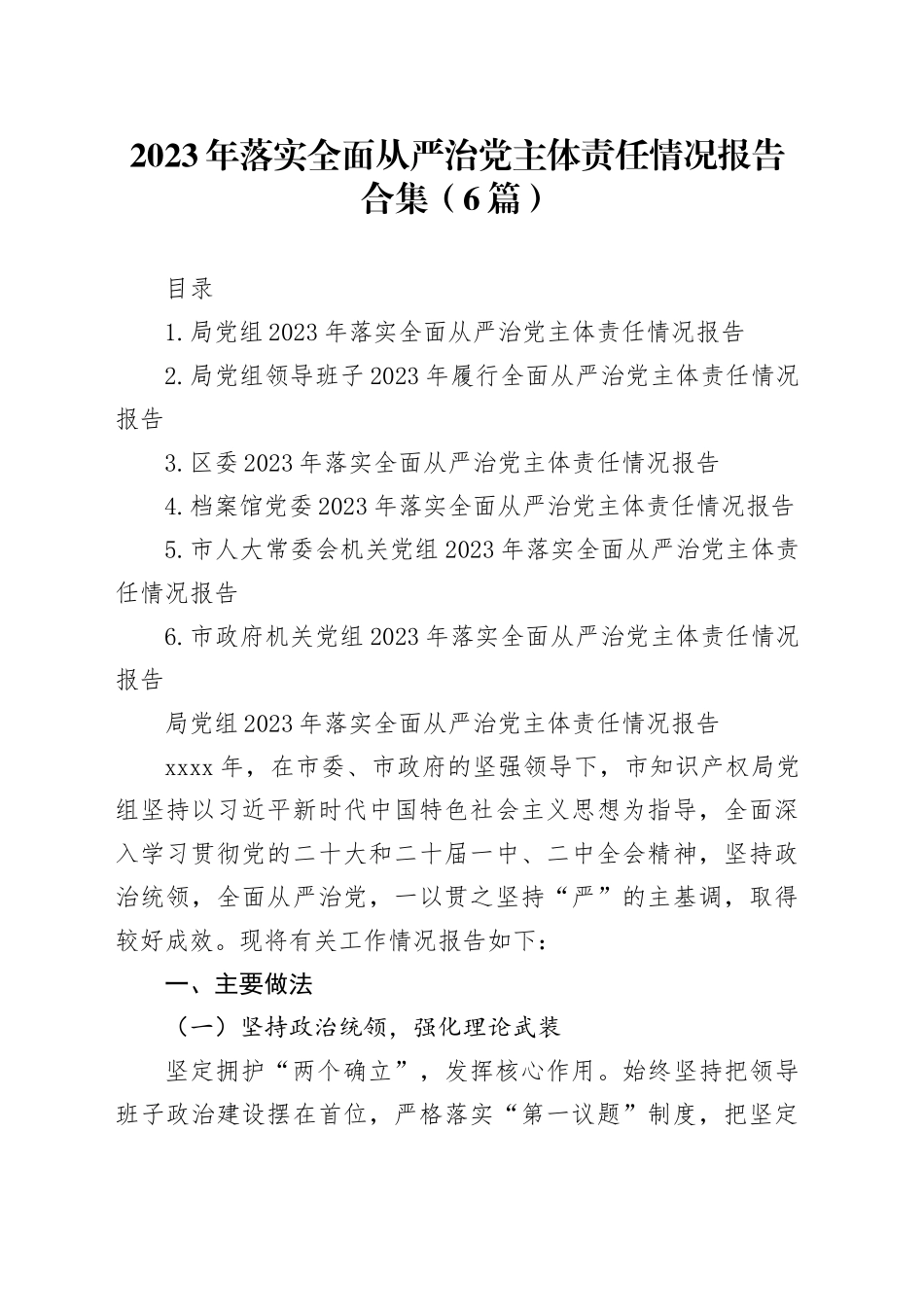 2023年落实全面从严治党主体责任情况报告合集（6篇）-2_第1页
