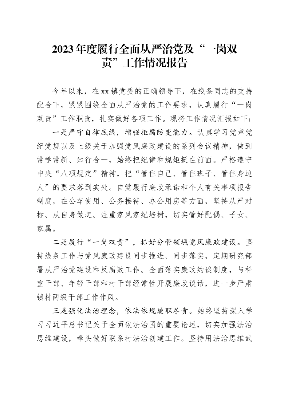 2023年履行“一岗双责”工作情况报告_第1页