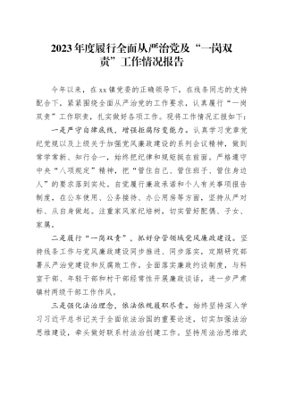 2023年履行“一岗双责”工作情况报告