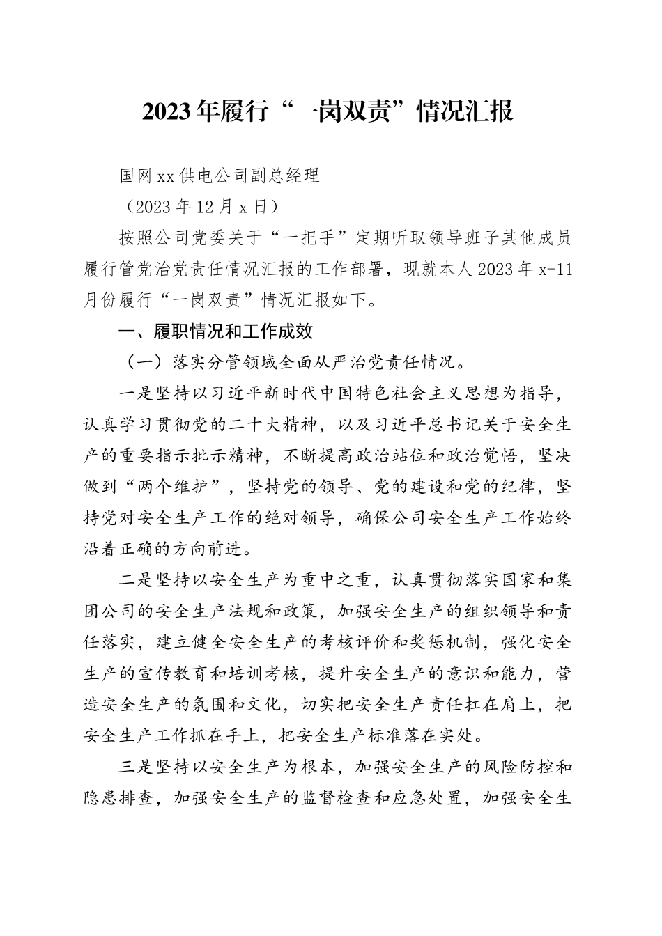 2023年履行“一岗双责”情况汇报_第1页