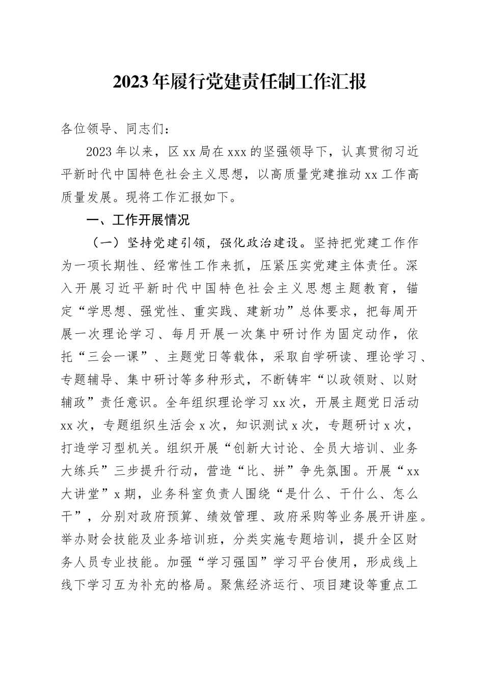 2023年履行党建责任制工作汇报_第1页