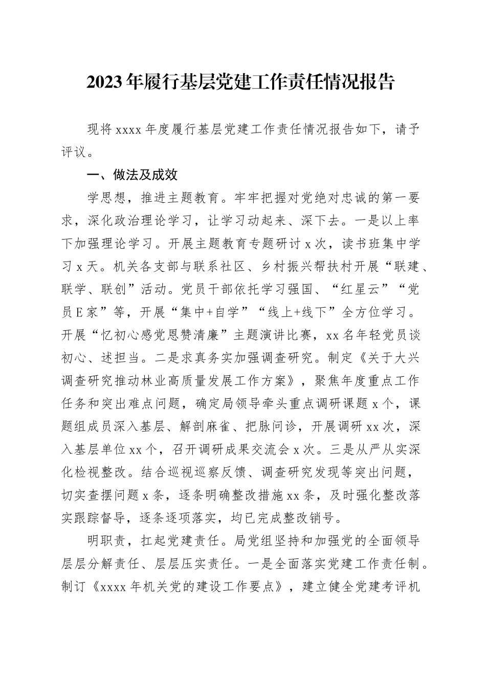 2023年履行基层党建工作责任情况报告_第1页