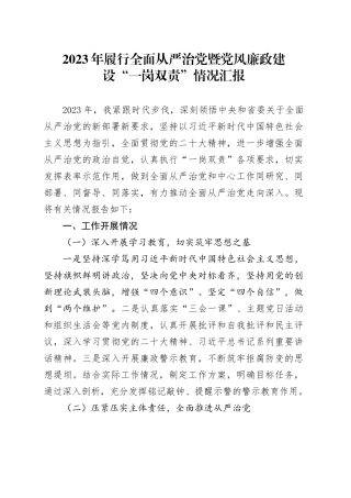 2023年履行全面从严治党暨党风廉政建设“一岗双责”情况汇报