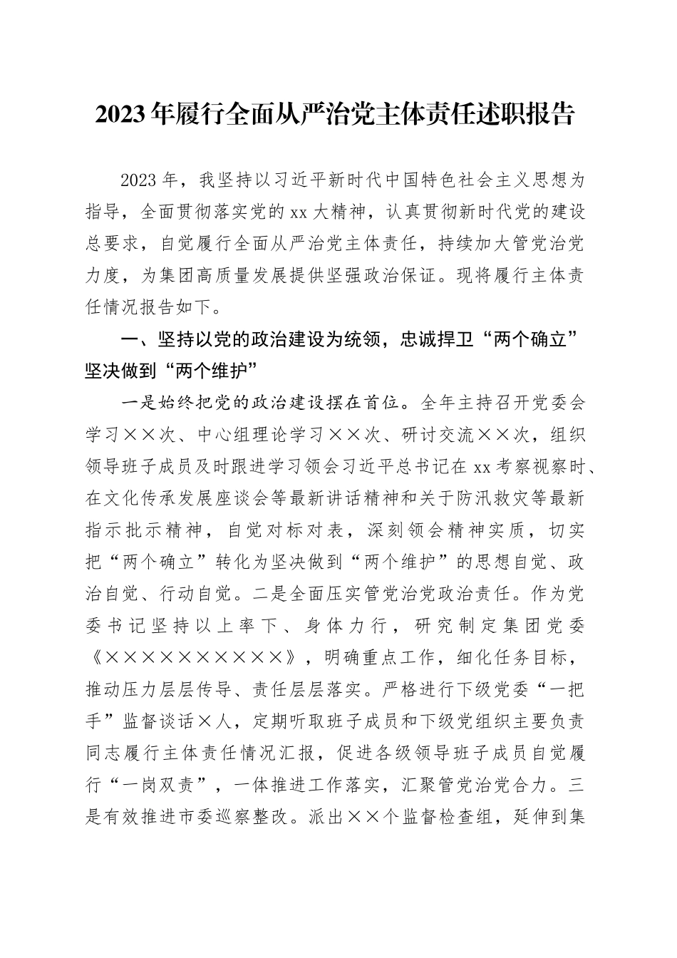 2023年履行全面从严治党主体责任述职报告_第1页