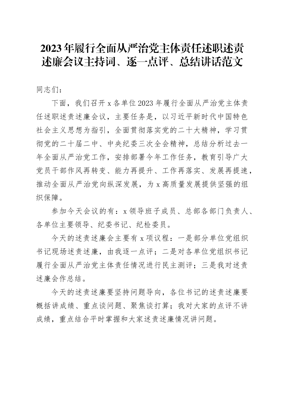 2023年履行全面从严治党主体责任述职述责述廉会议主持词、逐一点评、总结讲话20240226_第1页