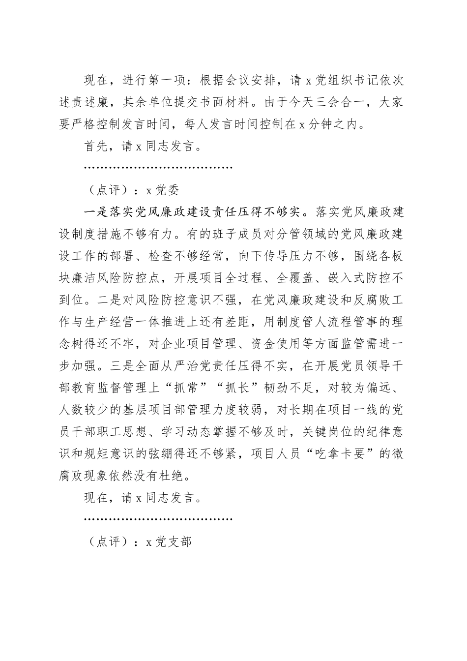 2023年履行全面从严治党主体责任述职述责述廉会议主持词、逐一点评、总结讲话20240226_第2页