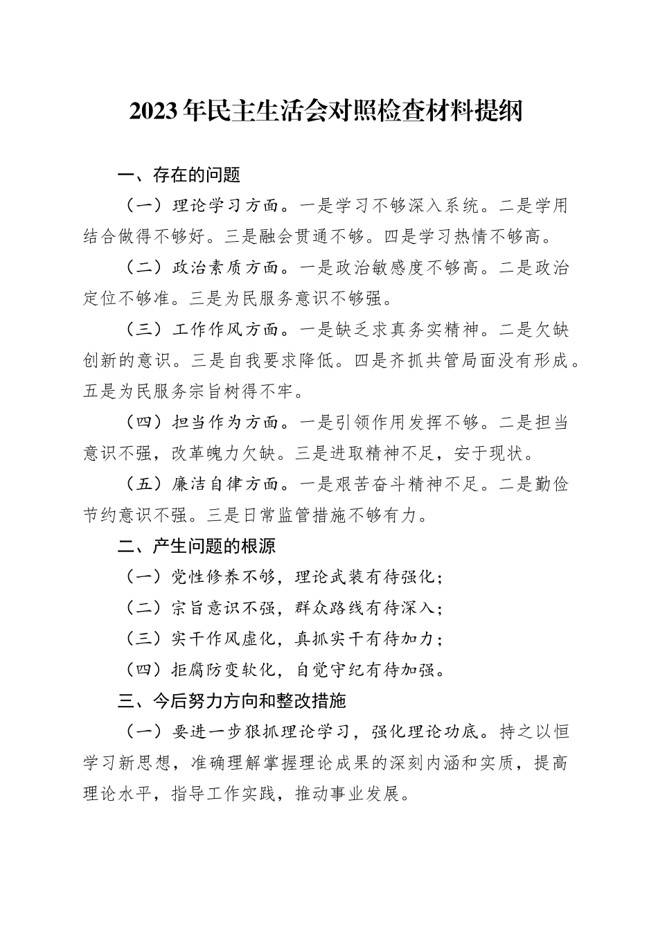 2023年民主生活会对照检查材料提纲_第1页