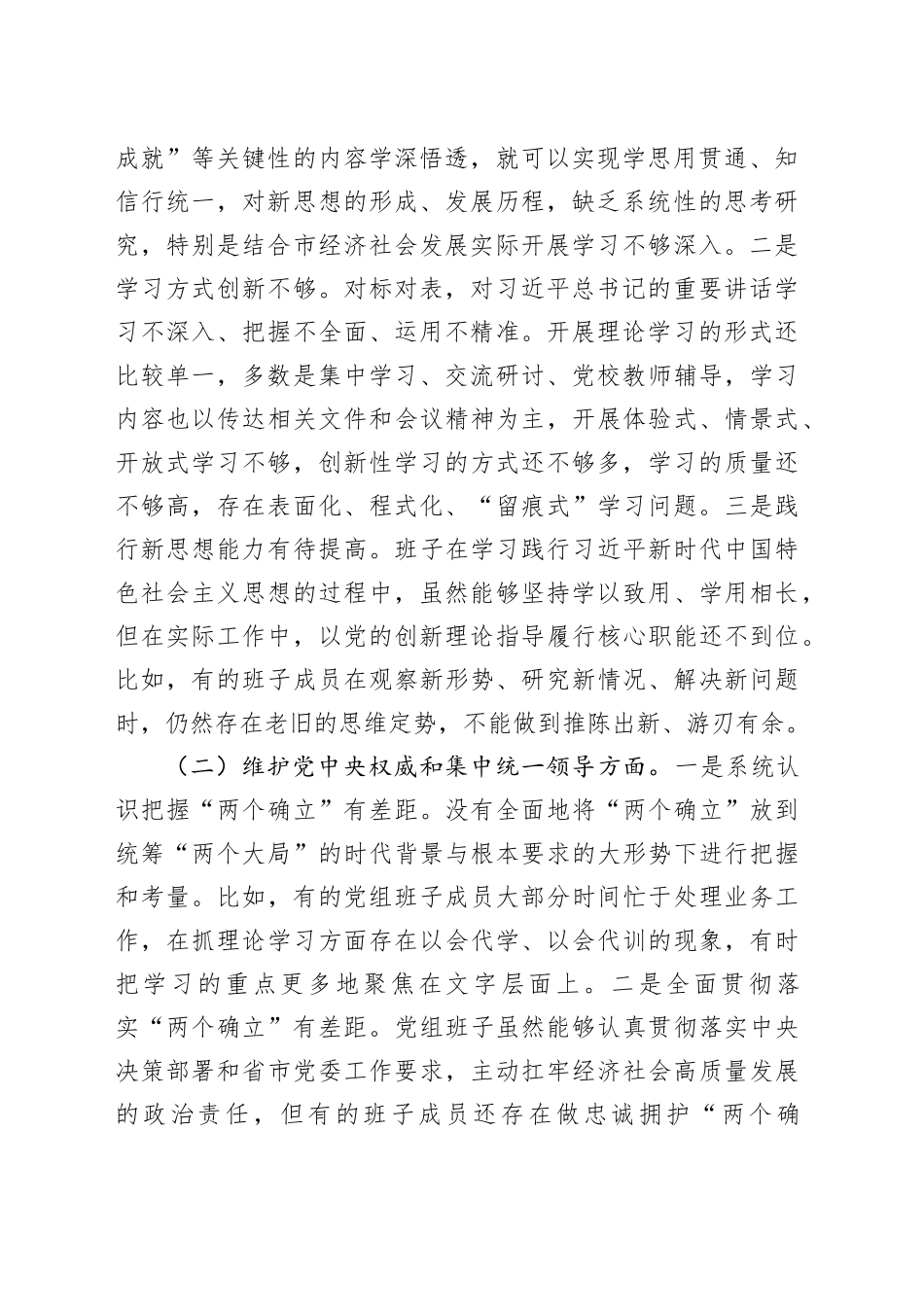 2023年民主生活会领导班子对照检查材料（新6个方面）_第2页