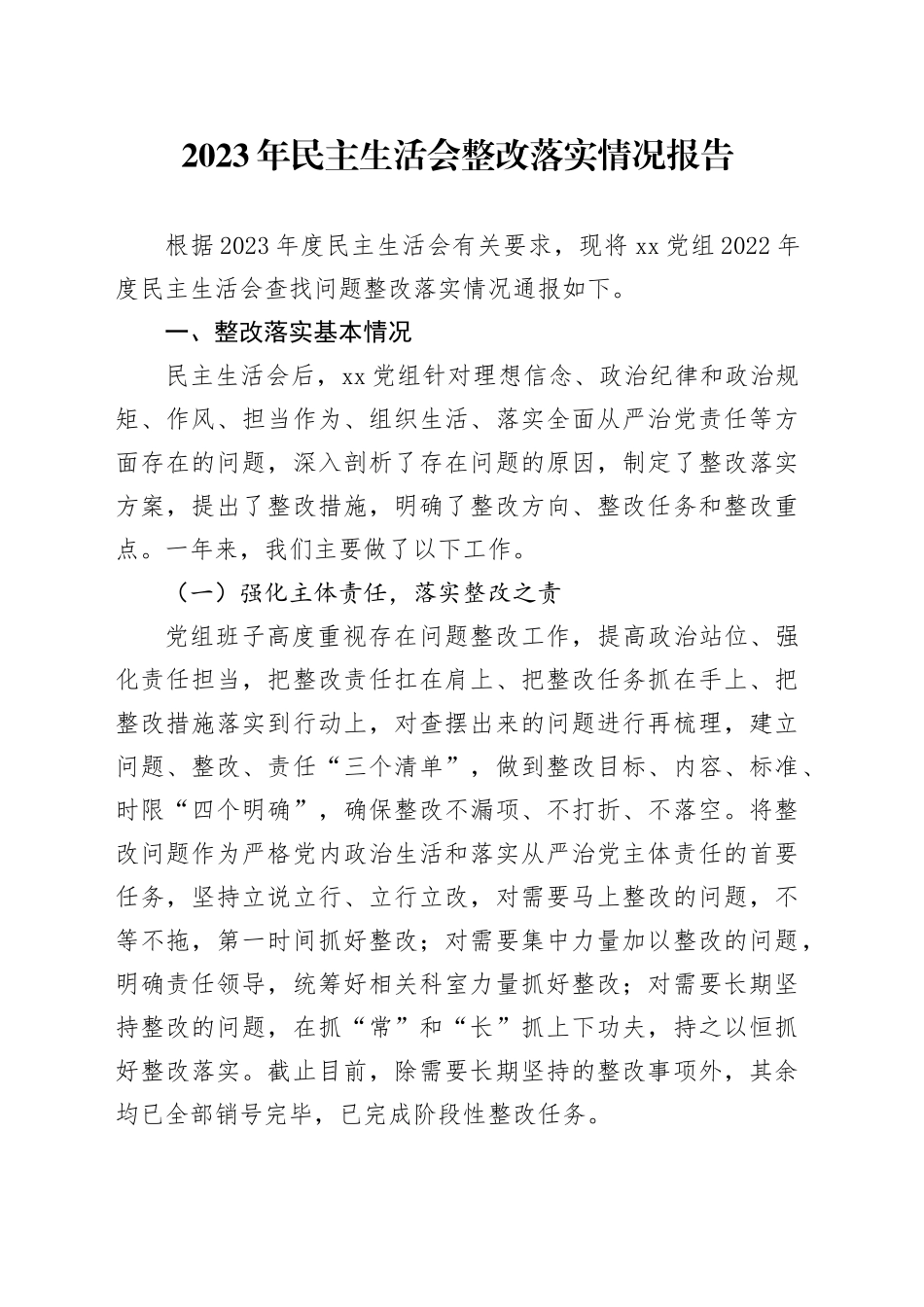 2023年民主生活会整改落实情况报告_第1页