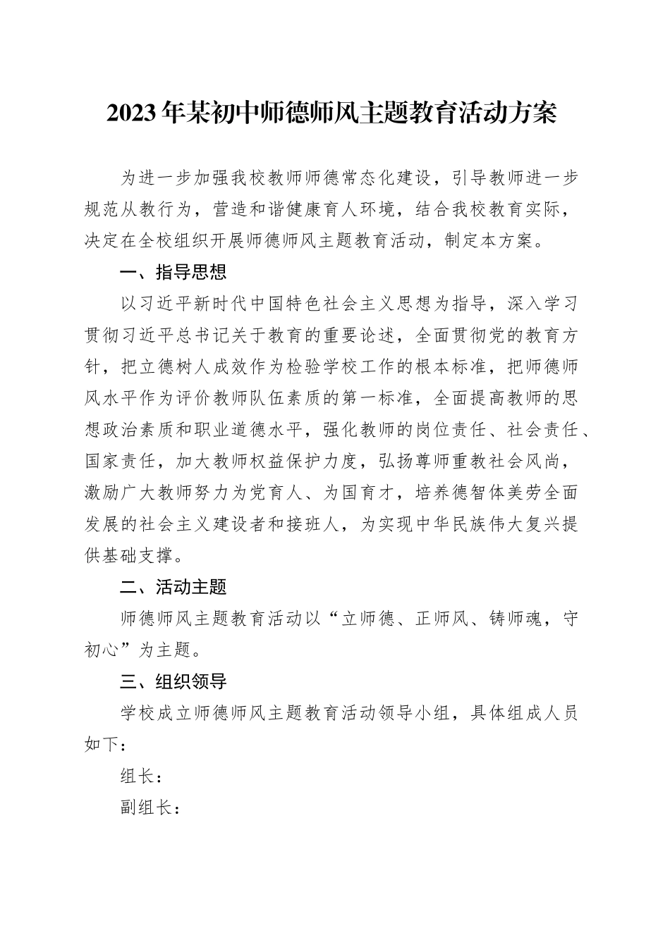 2023年某初中师德师风主题教育活动方案_第1页