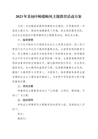 2023年某初中师德师风主题教育活动方案