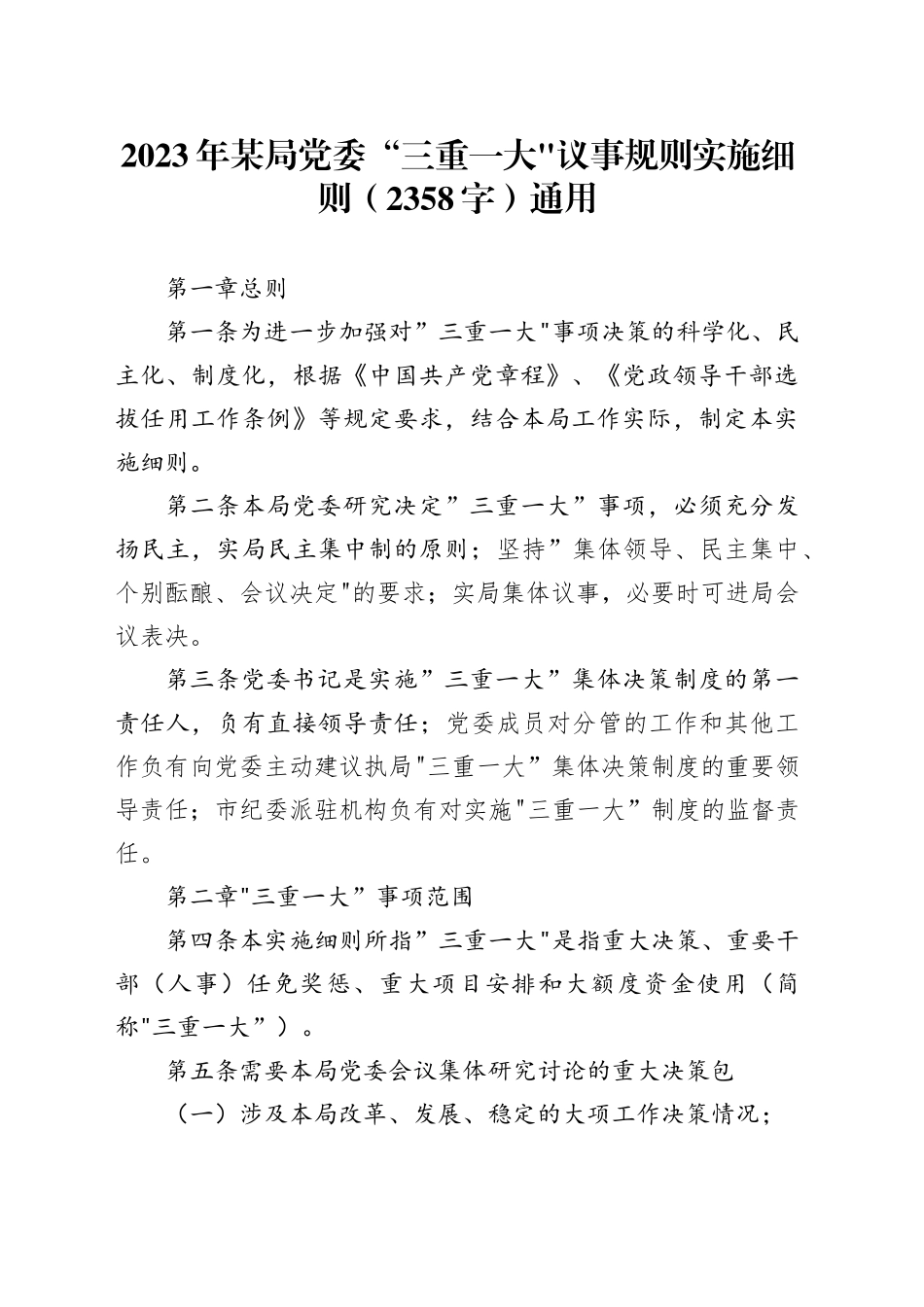 2023年某局党委“三重一大”议事规则实施细则通用_第1页